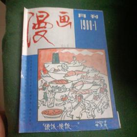 漫画月刊1988年1