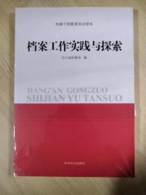 档案工作实践与探索 档案干部教育培训读本