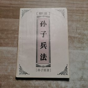 孙子兵法