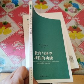 教育与科学理性的功能