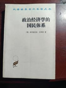 政治经济学的国民体系