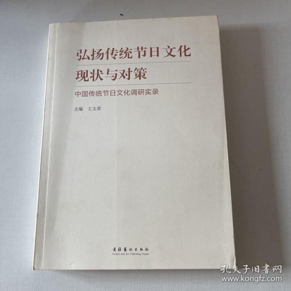 弘扬传统节日文化现状与对策：中国传统节日文化调研实录