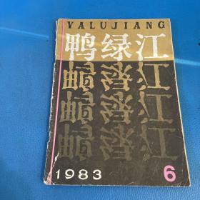 鸭绿江1983年第6期