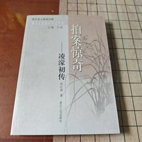 拍案惊奇:凌濛初传