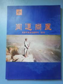 经典中医独立团特刊 2015 闻道尚医