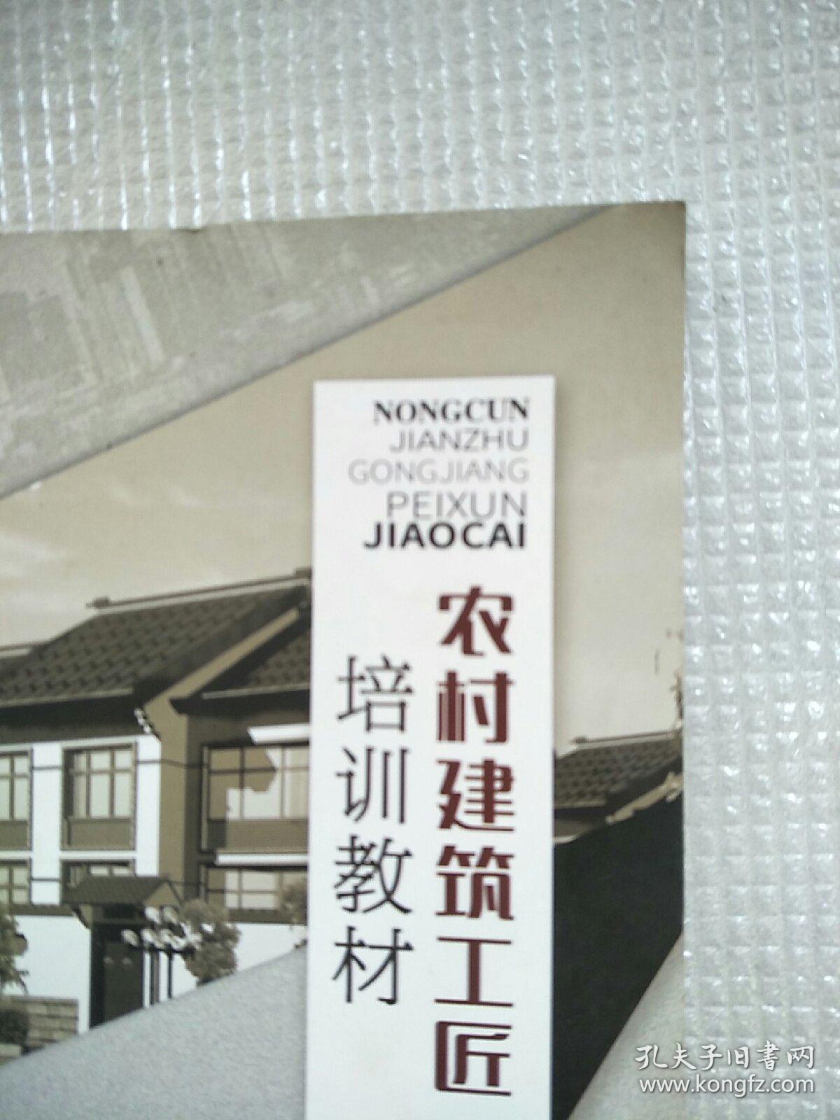 农村建筑工匠培训教材