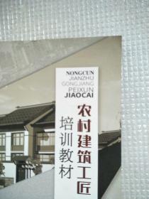 农村建筑工匠培训教材
