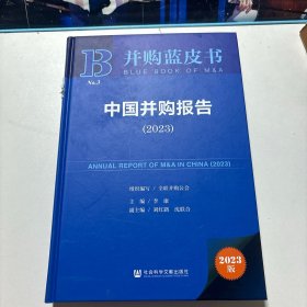 并购蓝皮书：中国并购报告（2023）
