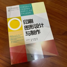 印刷图形设计与制作/高等教育高职高专“十二五”规划教材