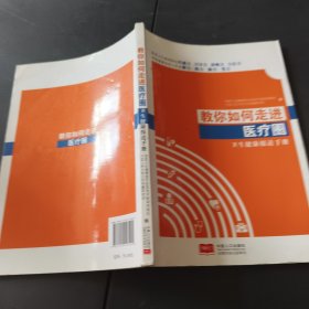 教你如何走进医疗圈