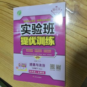 春雨教育 实验班提优训练：六三制七年级道德与法治下（人教版 RMJY）