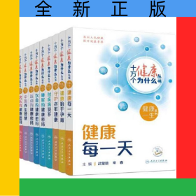 十萬個健康為什么叢書共10冊