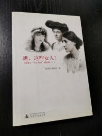 瞧，这些女人！：《淑媛》“女人地理”精品集（一）