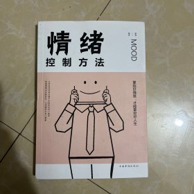 情绪控制方法/人生金书