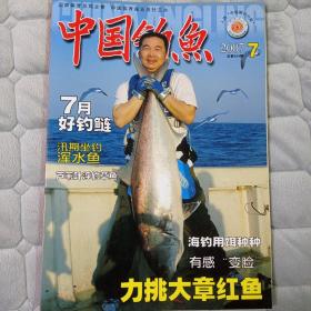 中国钓鱼2007年7月总第204期，九成新正版