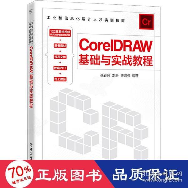 CorelDRAW基础与实战教程