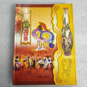 金鸡迎春  钱币邮票珍藏册 (邮票2张，纸币15张，硬币9枚)