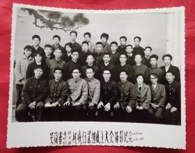 《合影照片》安徽省磨粉/碾米/榨油机械行业组成大会留影纪念 1984.10.11