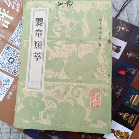 婴童类萃
