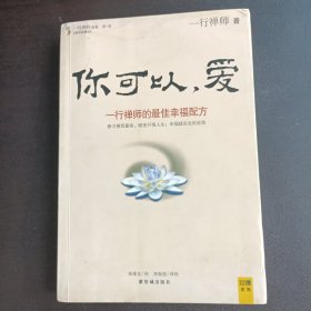 你可以，爱一行禅师的最佳幸福配方