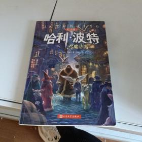 哈利·波特与魔法石（纪念版）