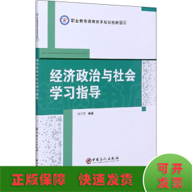 经济政治与社会学习指导/职业教育课程改革规划创新教材