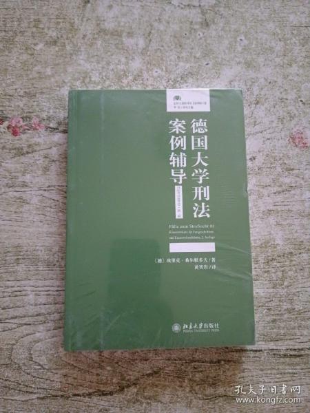 德国大学刑法案例辅导（司法考试备考卷·第二版）