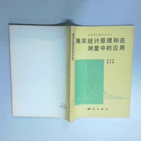 概率统计原理和在测量中的应用
