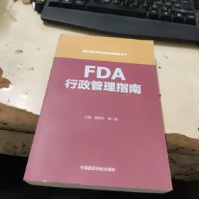 FDA行政管理指南（国外食品药品法律法规编译丛书）