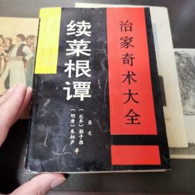 续菜根谭