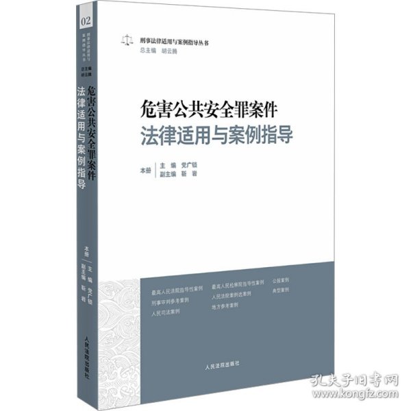 危害公共安全罪案件法律适用与案例指导