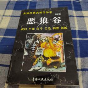 武侠小说恶狼谷20包邮快递不包偏远地区