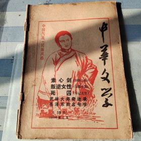 中华文学（太原-北京）1985年-第7期-48页。