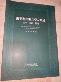 俄罗斯伊斯 兰学人概述 : 生平·活动·著述