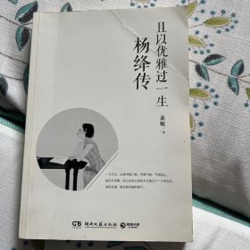 且以优雅过一生：杨绛传