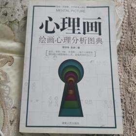 《心理画：绘画心理分析图典》