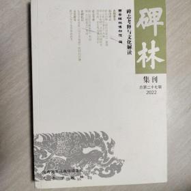 碑林集刊（二十七）辑