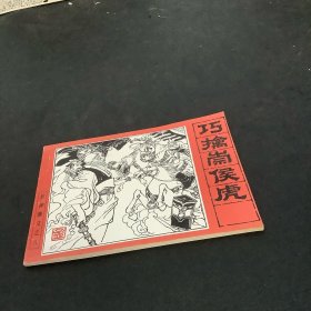 巧擒侯虎（封神演义故事之八）