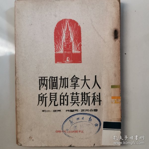 《两个加拿大人所见的莫斯科》揭露资本主义国家对苏联的无耻诽谤和谎言，呼吁加拿大人民维护和平，争取与苏联，中国和人民民主国家建立友好联系。