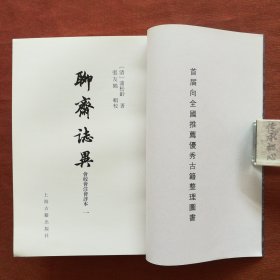 聊斋志异会校会注会评本（全4册，全四册）