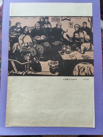 心灵神会（套色木刻）中国画，画页，六十年代早期出版印刷