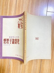 先秦诸子思想 全一册  品相好