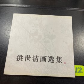 洪世清画选集