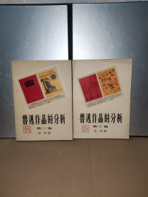 鲁迅作品的分析，第二卷第三卷。