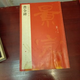 中国碑帖名品：曹全碑