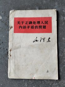 《关于正确处理人民内部矛盾的问题》毛泽东。1957年版