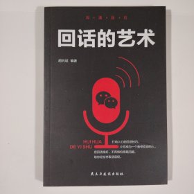 沟通技巧 回话的艺术