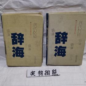 现代汉语辞海2、3（2本书）精装16开