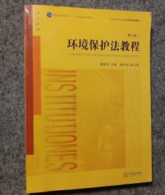 环境保护法教程（第八版） 韩德培 9787519723910