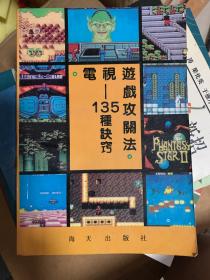 电视游戏攻关法—135种诀窍